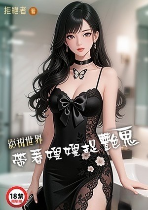 影视世界：带著嫂嫂捉艳鬼