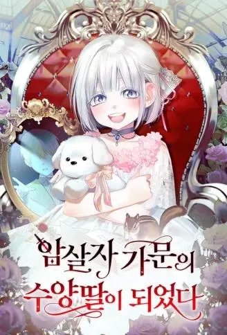 暗杀者家族的宝贝养女 WB版