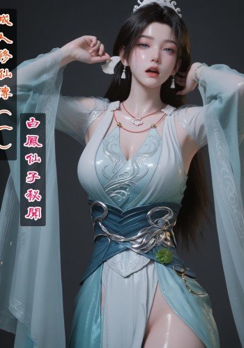 成人修仙传