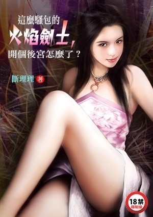 这么骚包的火焰剑士，开个后宫怎么了？
