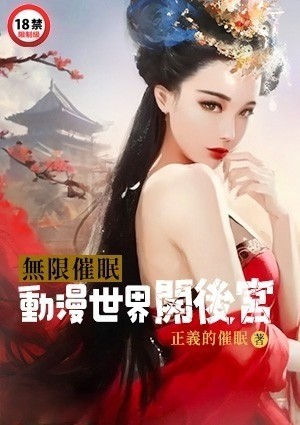 无限催眠：动漫世界开后宫