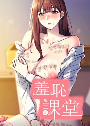 羞耻课堂