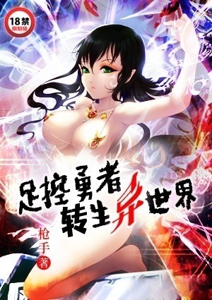 足控勇者转生异世界