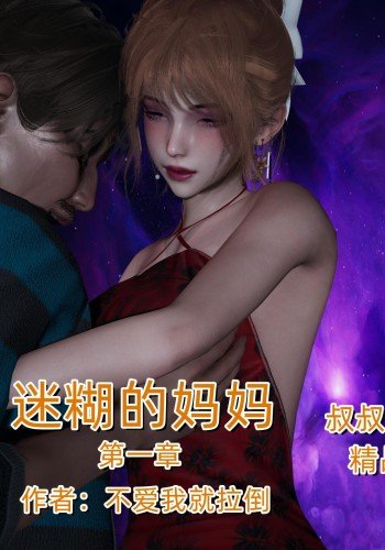 迷糊的妈妈