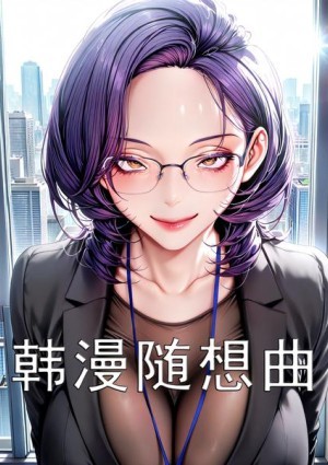 韩漫随想曲