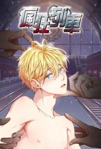 疯狂列车 WB版