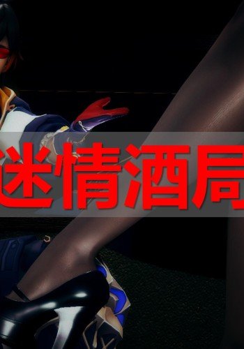 迷情酒局