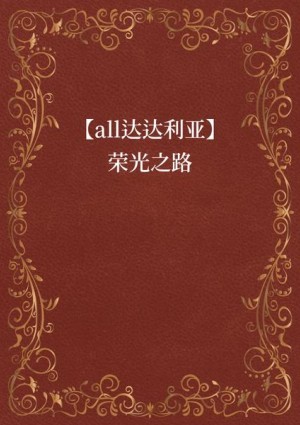【all达达利亚】荣光之路