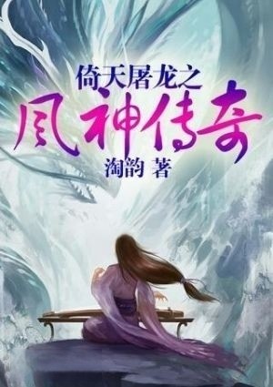 倚天屠龙之风神传奇