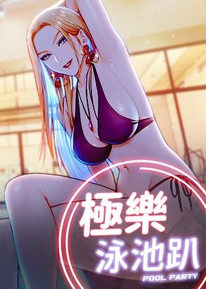 极乐泳池趴