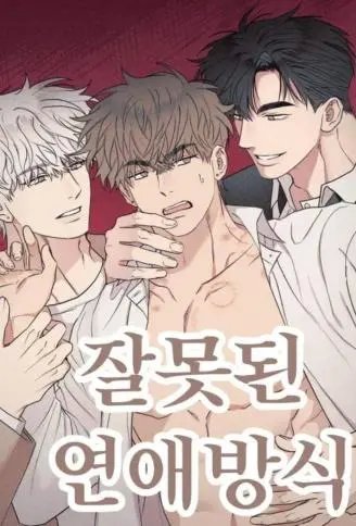 大错特错的恋爱方式 WB版