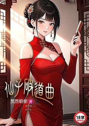仙子破道曲