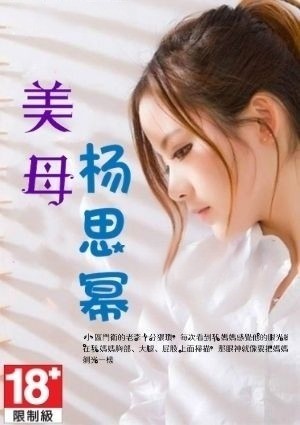 美母杨思幂
