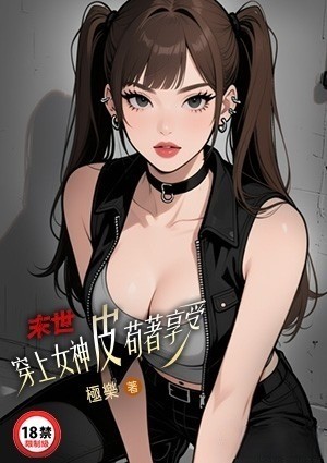 末世：穿上女神皮苟著享受