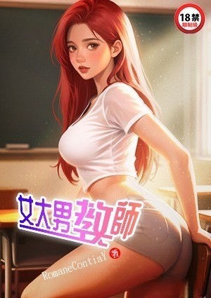 女大男教师