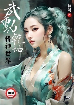 武动乾坤精神世界
