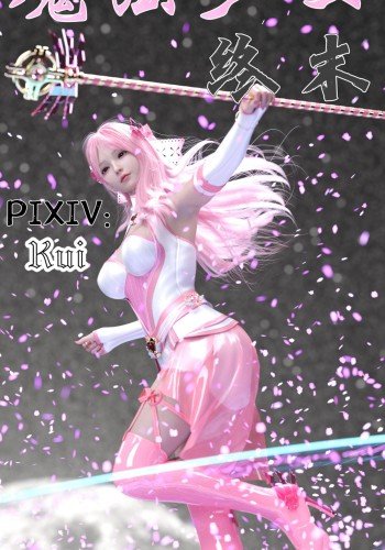魔法少女终末