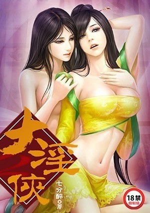 大淫侠Ⅱ