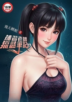 补习老师猎艳笔记