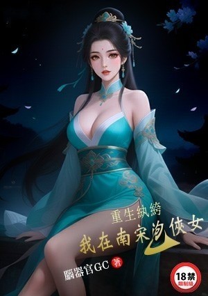 重生纨绔：我在南宋泡侠女