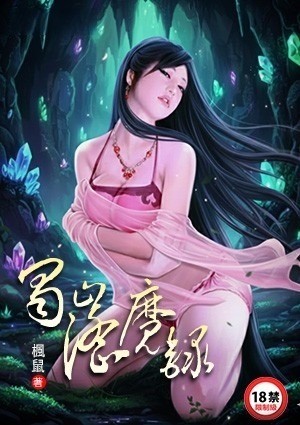 蜀山淫魔录