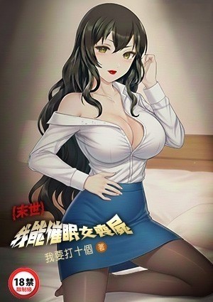 末世：我能催眠女丧尸