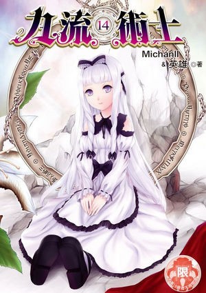 九流术士2