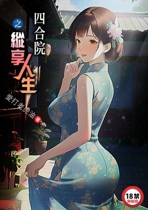 四合院之纵享人生