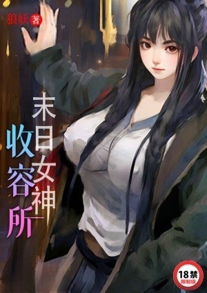末日女神收容所