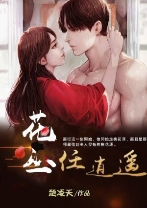 花丛任逍遥