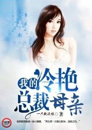 我的冷艳总裁母亲