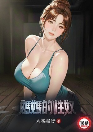 妈妈的性奴