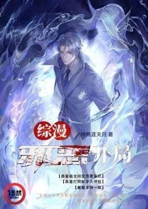 综漫之邪恶开局