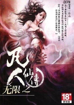 无限之凡人淫仙传