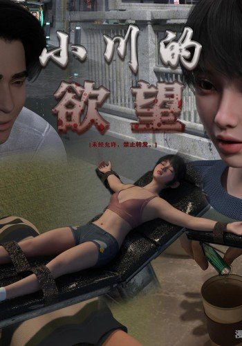 小川的欲望