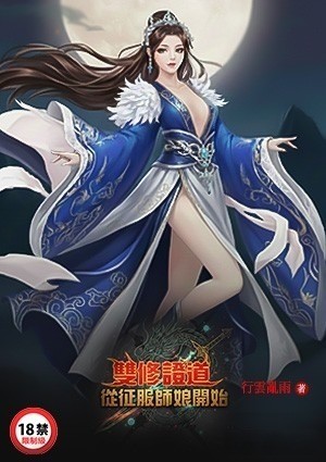 双修证道：从征服师娘开始