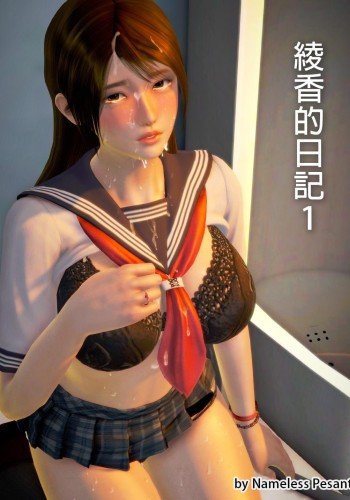 绫香的日记