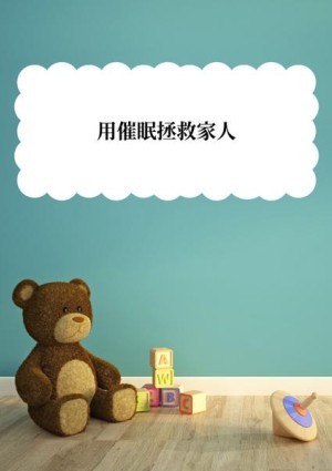 用催眠拯救家人