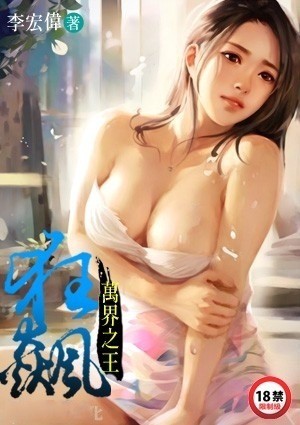 万界之王：狂飙