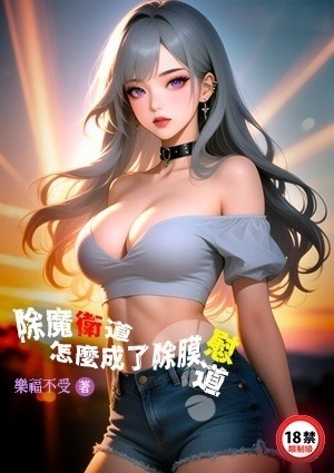 除魔卫道怎么成了除膜慰道？