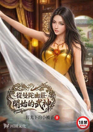从曼陀山庄开始的武神
