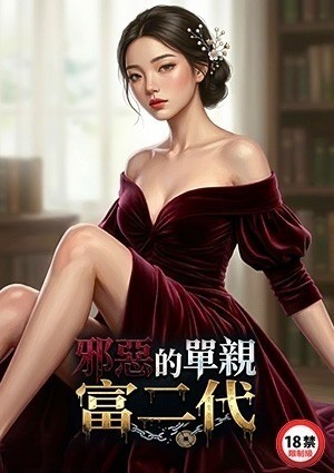 邪恶的单亲富二代