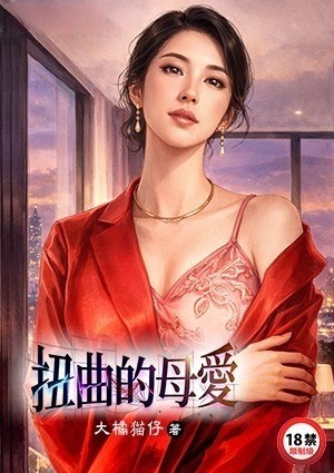 扭曲的母爱