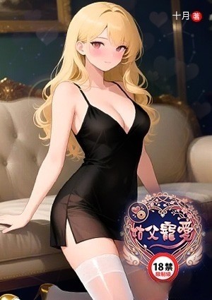 姑父宠爱