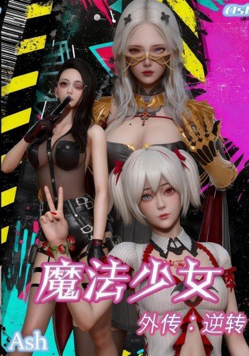 魔法少女外传：逆转