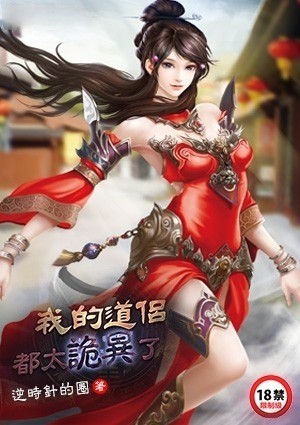 我的道侣都太诡异了