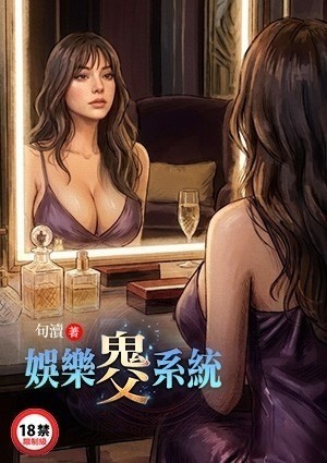 娱乐鬼父系统