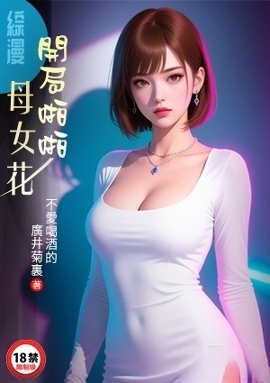 综漫：开局啪啪母女花