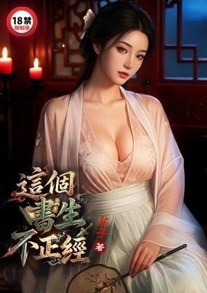 这个书生不正经