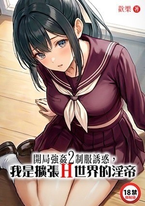 开局强奸2制服诱惑，我是扩张H世界的淫帝